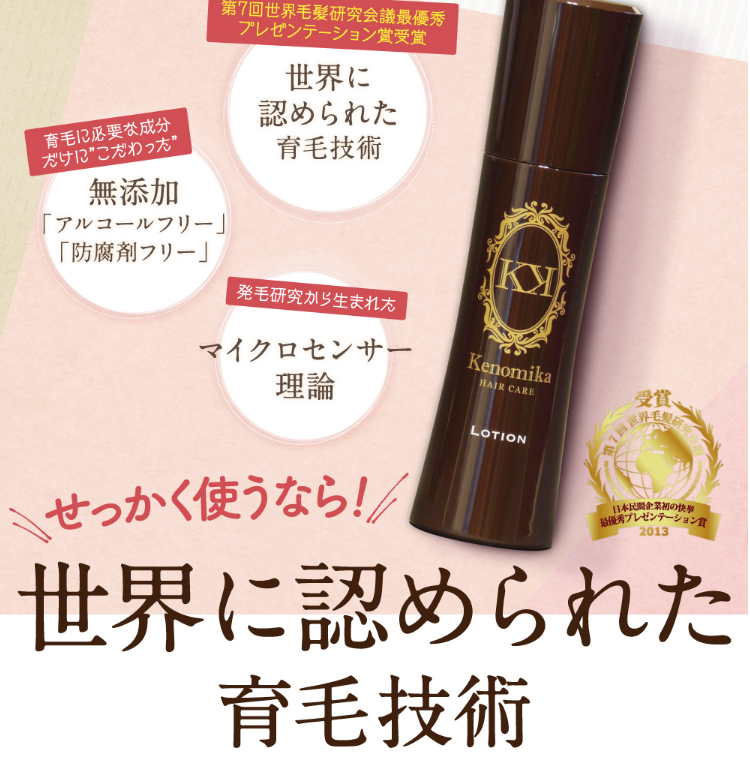 この３つの理由で、Kenomika (ケノミカ)が選ばれています！