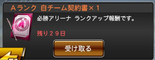 プロスピa 必勝アリーナランクアップ報酬自チームaランク契約書ひいてみる プロスピａ攻略 プレイブログ 殿堂入りへの道