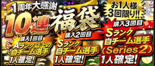 プロスピａ １周年大感謝福袋引いてみた プロスピａ攻略 プレイブログ 殿堂入りへの道