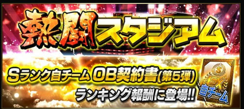 プロスピａ 熱闘スタジアム攻略法 プロスピａ攻略 プレイブログ 殿堂入りへの道