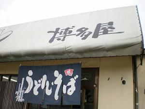 hakataya11.JPG