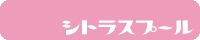シトラスプール
ハルカ様