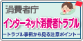 消費者庁ネットトラブル窓口バナー広告