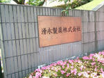 wakunaga1.jpg