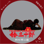 椿三十郎