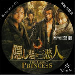 隠し砦の三悪人　The Last Princess