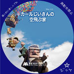 カールじいさんの空飛ぶ家　/　LALA自作DVDジャケット