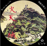 火天の城　/　LALA自作DVDジャケット