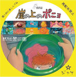 崖の上のポニョ　宮崎駿　/　LALA自作DVDジャケット