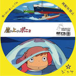 崖の上のポニョ　宮崎駿　/　LALA自作DVDジャケット