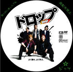 Drop　/　LALA自作DVDジャケット