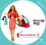 お買い物中毒な私　/　LALA自作DVDジャケット