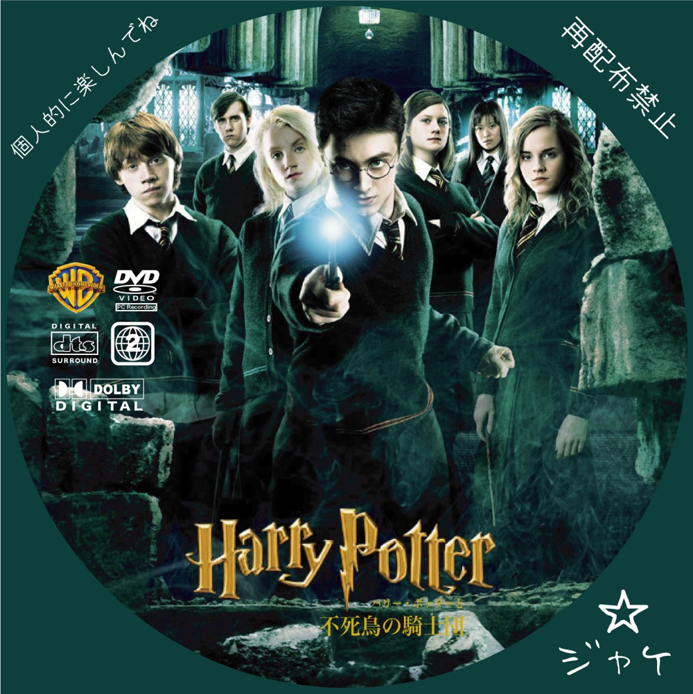 Harrypotter5 Lala自作dvdジャケット Lalaのジャケット 自作dvd Cdレーベル