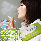 SimpleSmoker写真