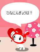 ひなにんぎょうは？