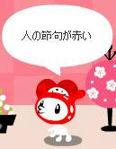 人の節句
