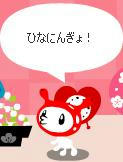 ひなにんぎょ