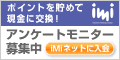 iＭiアンケートモニターに入会