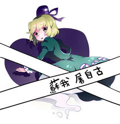 とじこ