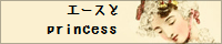 エースとprincess