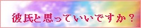 彼氏と思っていいですか？