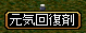 元気回復剤