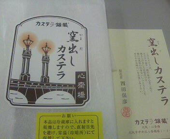 窯出しカステラ