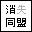 消失同盟 様