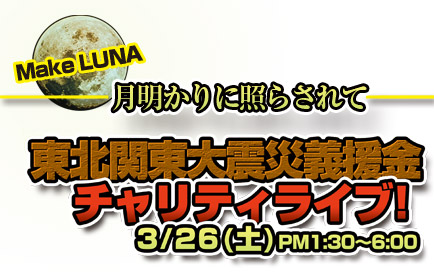 東北関東大震災義援金ライブ！ ～月明かりに照らされて～ 
