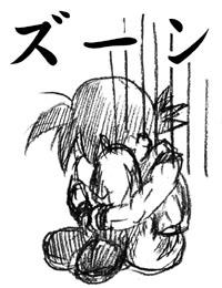 ずーん