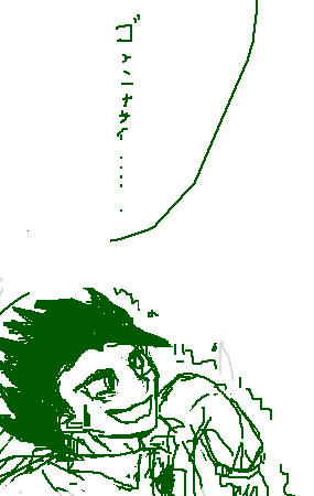 ゴメンナサイ…