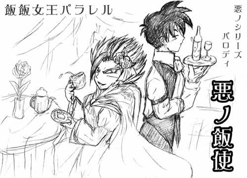 ○ノ飯使