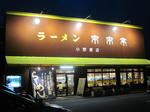 来来亭小野原店の外観