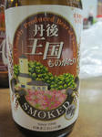 丹後王国ものがたり　SMOKED