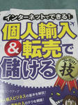 『インターネットでできる! 個人輸入&転売で儲ける コレだけ!技』
