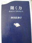 聞く力―心をひらく35のヒント