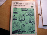 レイモンド・マンゴー氏の『就職しないで生きるには』