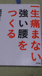 一生痛まない強い腰をつくる