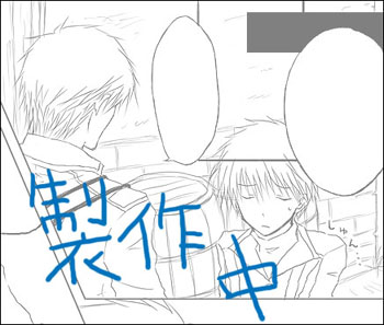 製作中