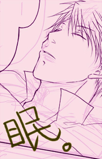 眠