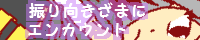 振り向きざまにエンカウント/えぬぴｗさま