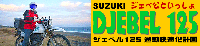 SUZUKI DJEBEL125 通勤快速化計画 -ジェベ公といっしょ-