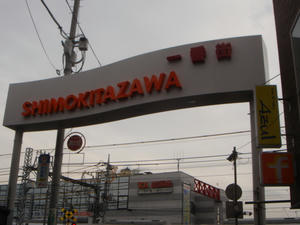 shimokitazawa看板