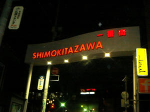 下北