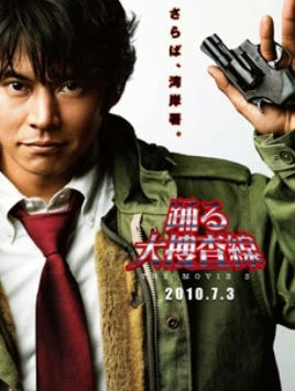 踊る大捜査線3