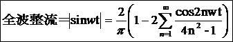 全波整流＝｜sinwt｜＝2/π-4/π*∑（cos2nwt/(4n^2-1)）　フーリエ級数展開