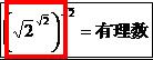 超越数の無理数乗