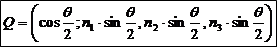 Q=(cos(θ/2);n1 (θ/2) ,n2 sin(θ/2) ,n3 sin(θ/2) )