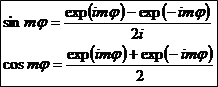 sin(mφ)=(exp(imφ)-exp(-imφ))/(2i)とcos(mφ)=(exp(imφ)+exp(-imφ))/2