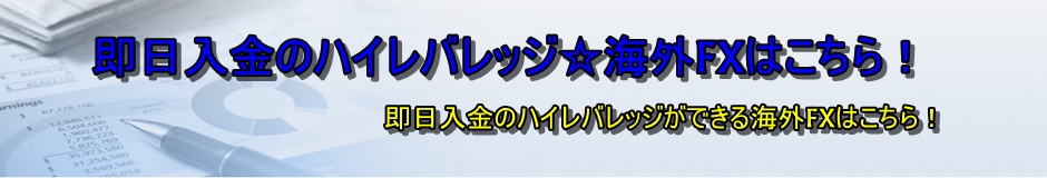 即日入金のハイレバレッジ☆海外FXはこちら！